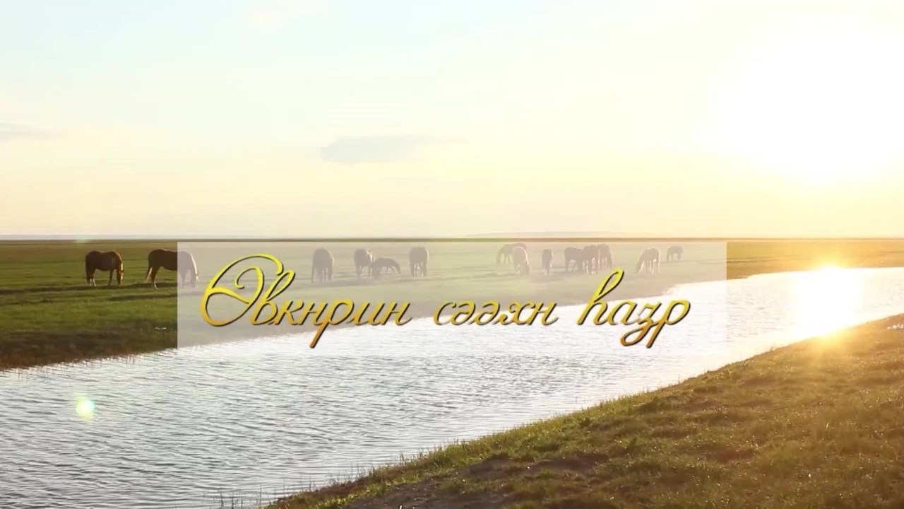 Оруни гарц. Калмыкия. Эфир от 6.12.2023