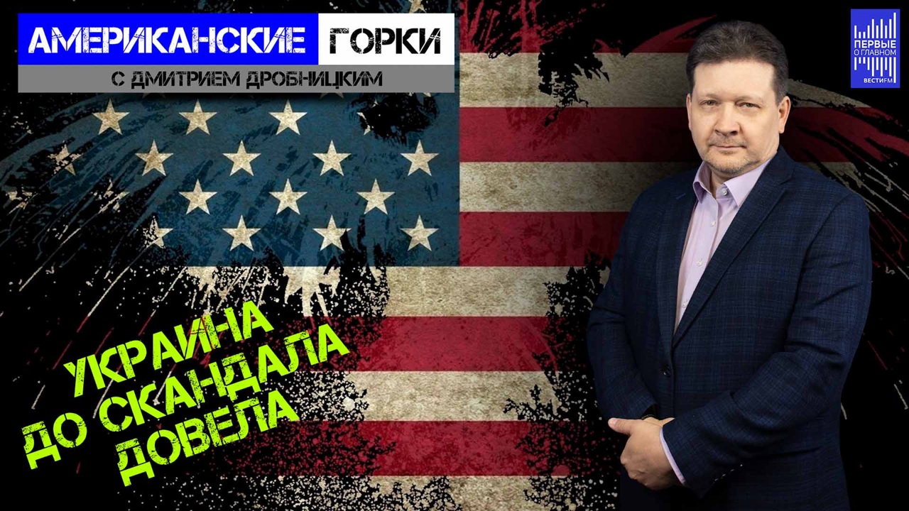 В Республиканской партии хотят полностью прекратить финансирование Киева. Эфир от 06.12.2023