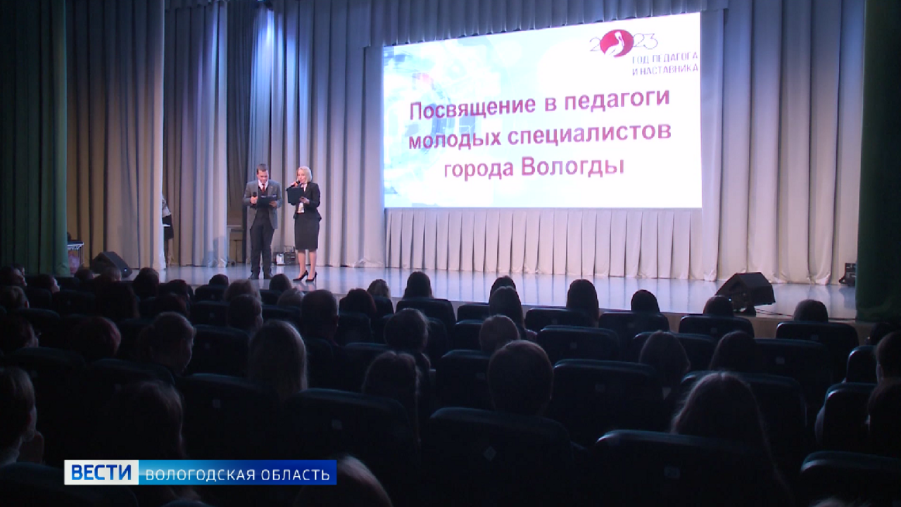 Посвящение молодых педагогов состоялось в Вологде