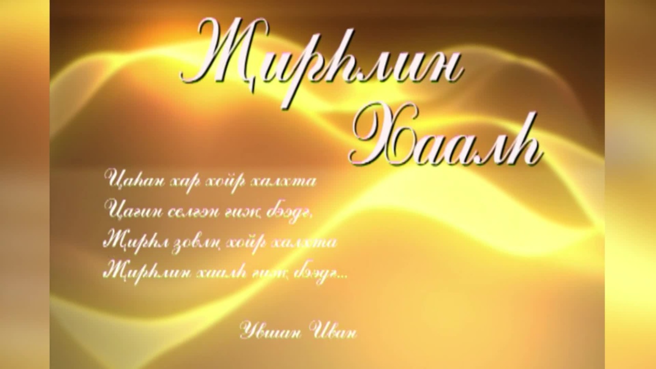 Оруни гарц. Калмыкия. Эфир от 11.12.2023