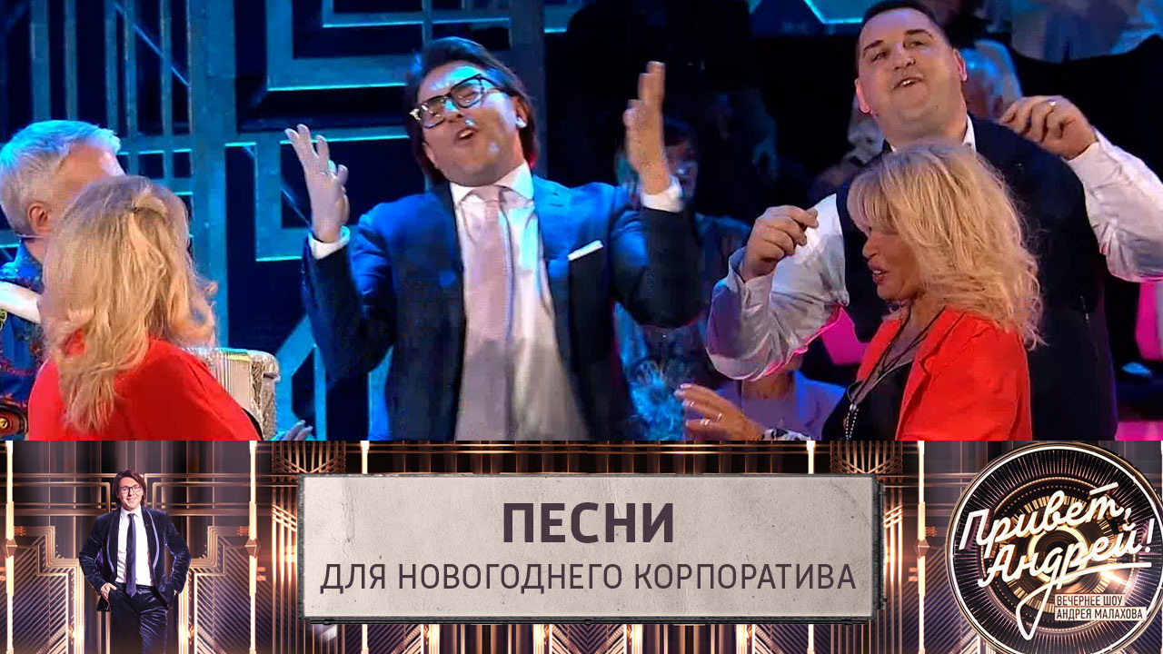 Песни для новогоднего корпоратива. Эфир от 09.12.2023