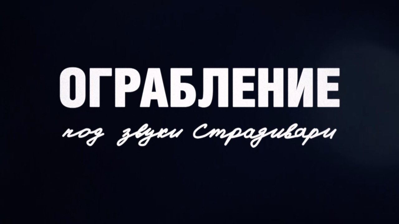 Ограбление под звуки Страдивари