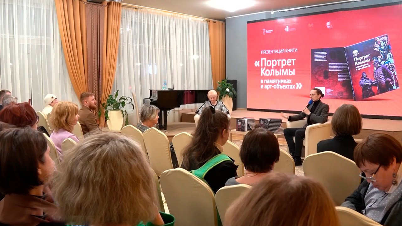 Презентован справочник "Портрет Колымы в памятниках и арт-объектах"