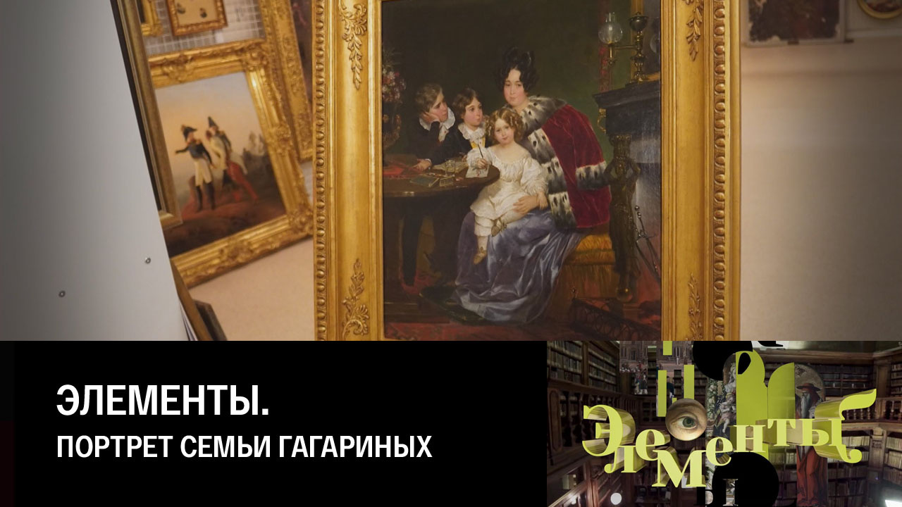 Портрет семьи Гагариных