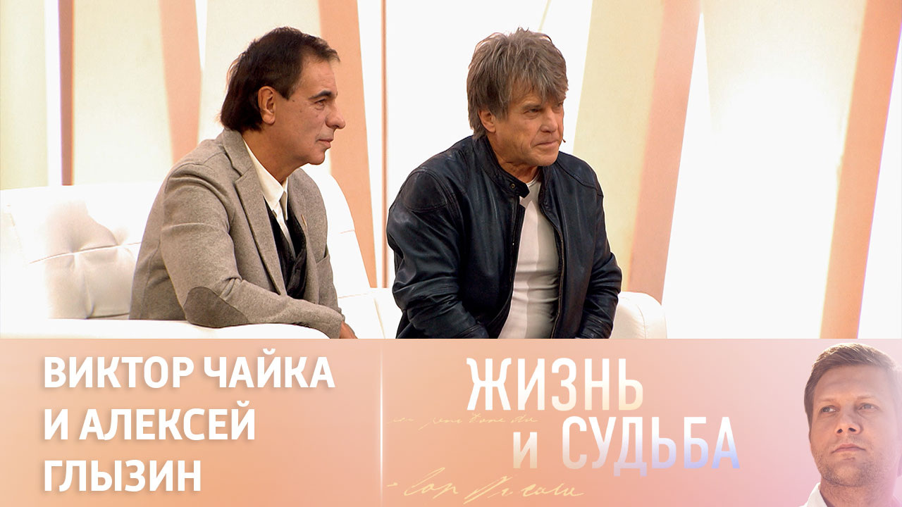 Эфир от 11.12.2023. Виктор Чайка и Алексей Глызин. Часть 1