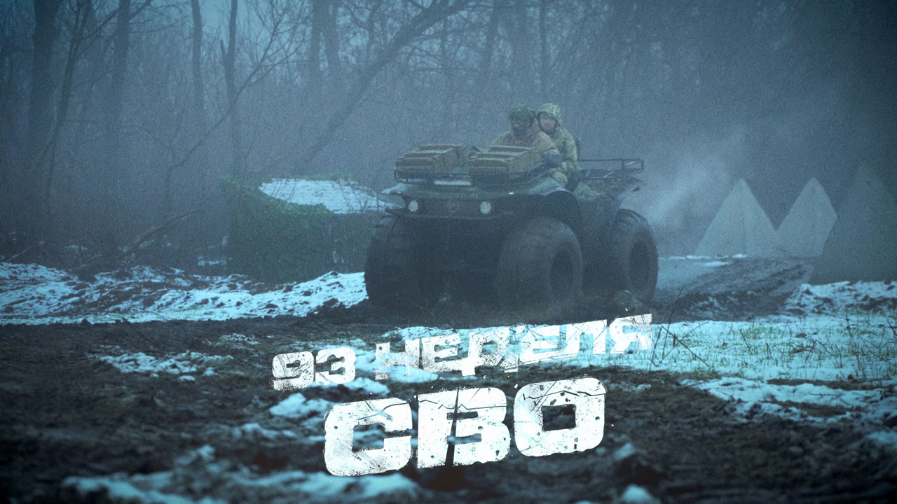 93-я неделя СВО