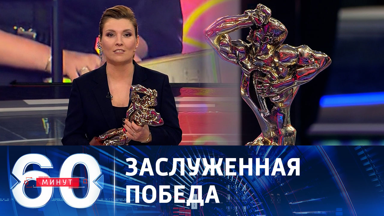 "60 минут" получили премию ТЭФИ. Эфир от 11.12.2023 (11:30)