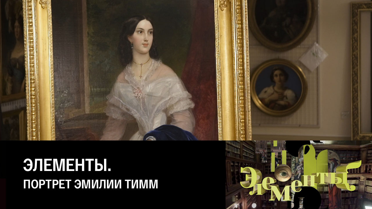 Портрет Эмилии Тимм