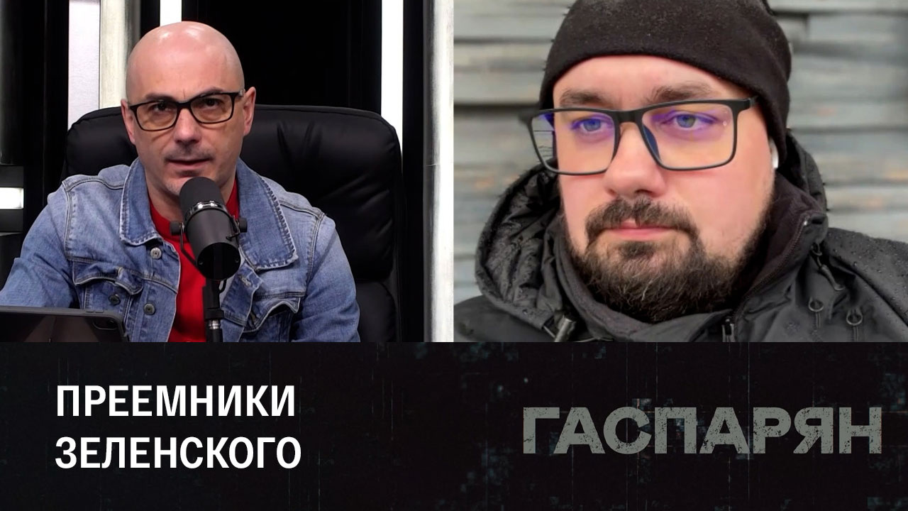На Западе обсуждают необходимость замены Зеленского. Эфир от 11.12.2023
