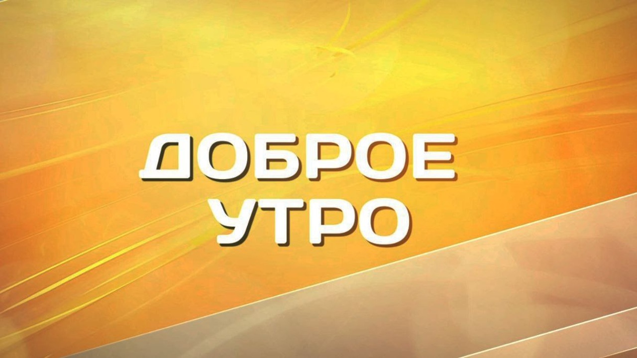 Доброе утро. от 09.12.2023 (8:20)