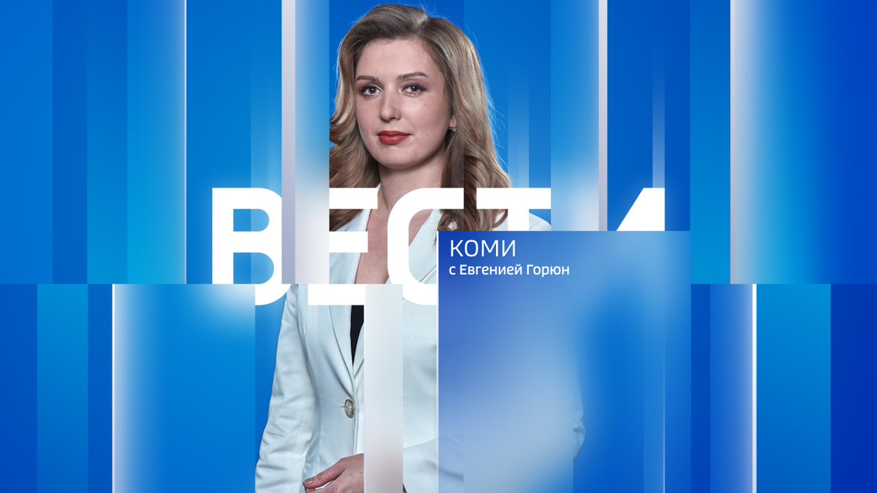 Вести-Коми 11.12.2023