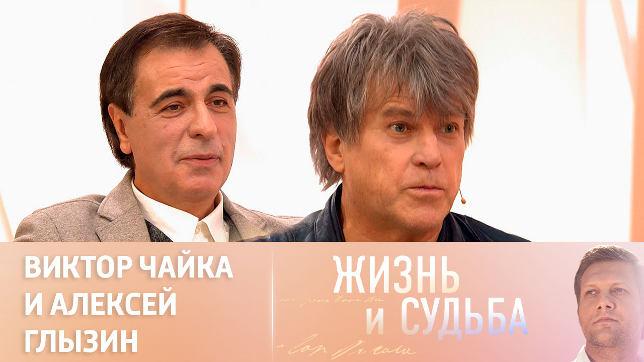 Эфир от 12.12.2023. Виктор Чайка и Алексей Глызин. Часть 2