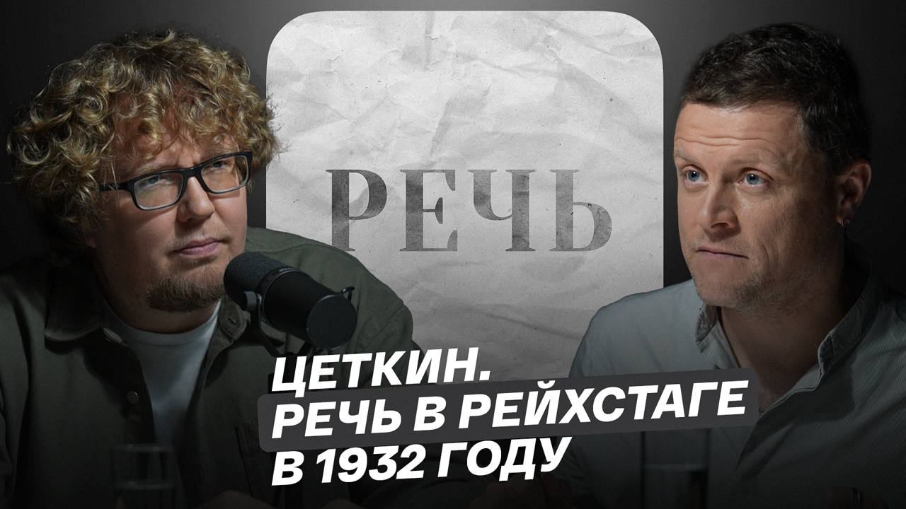 Цеткин. Речь в рейхстаге в 1932 году