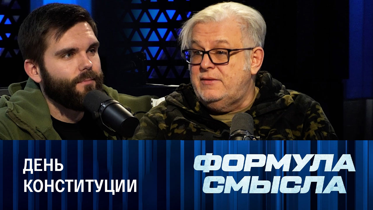 30-летие принятия Конституции России. Эфир от 12.12.2023