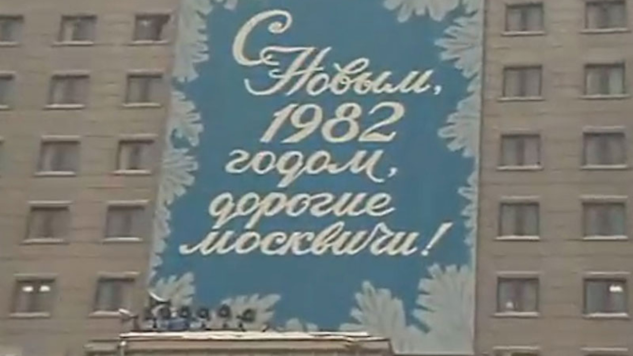 Первый день нового года в Москве. Новости. Эфир 1 января (1982)