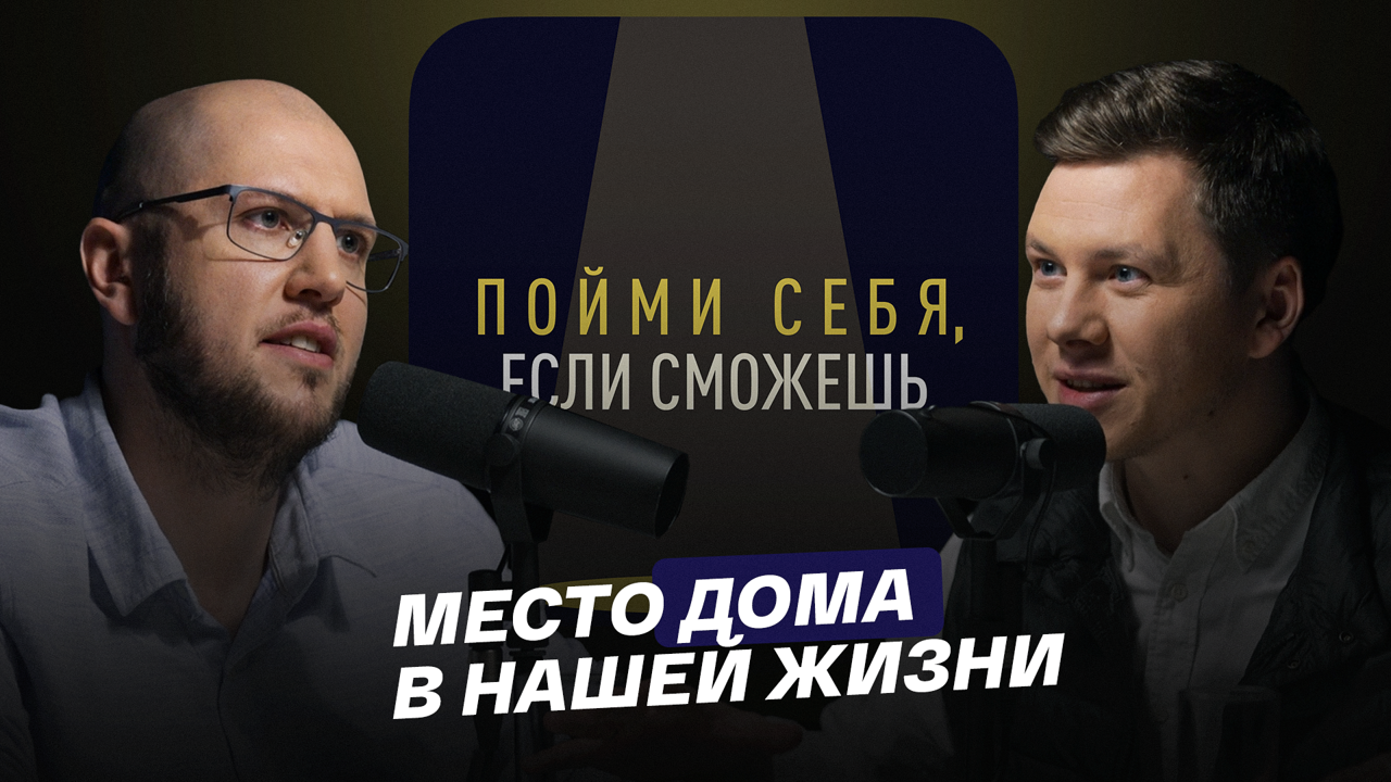 Место дома в нашей жизни