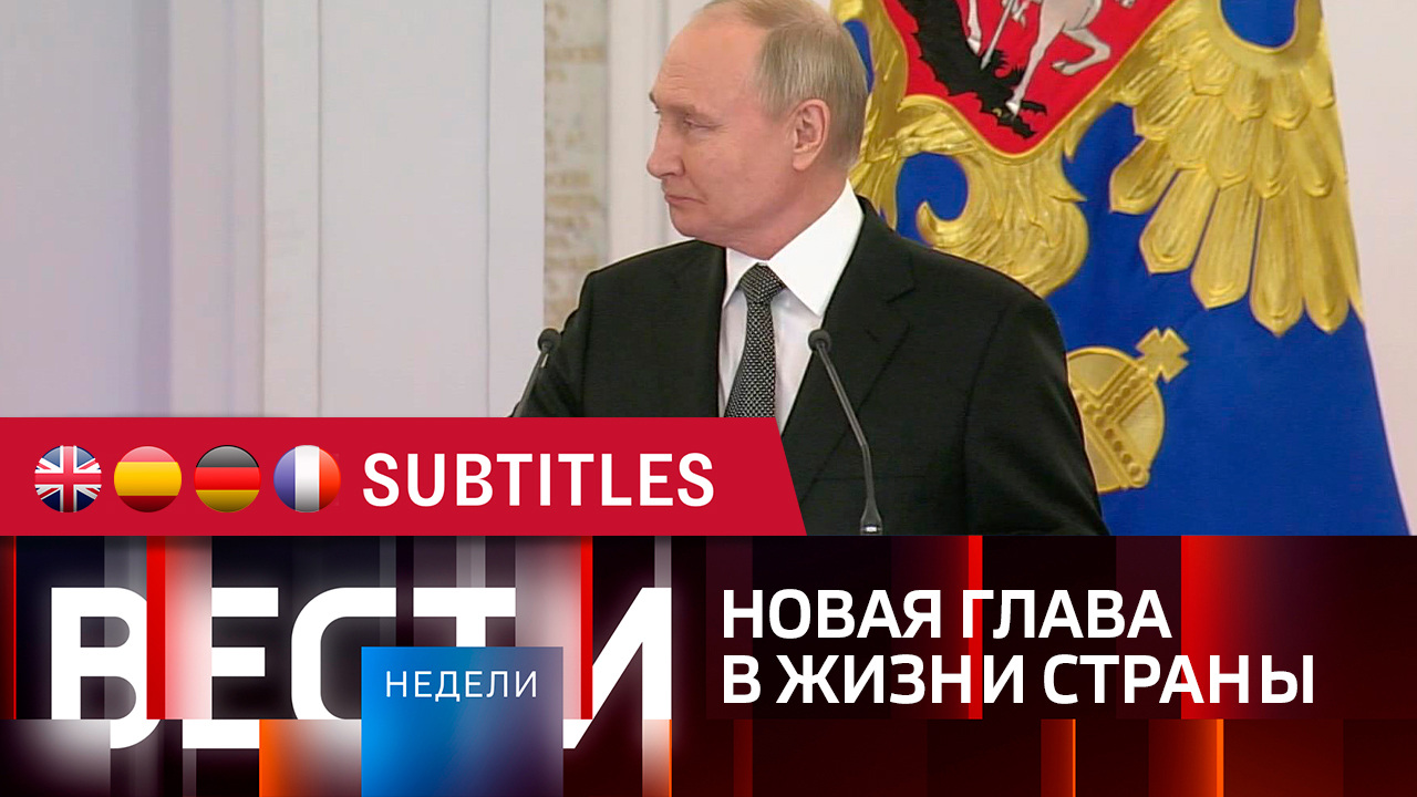 Эфир от 10.12.2023. Английские, испанские, немецкие и французские субтитры