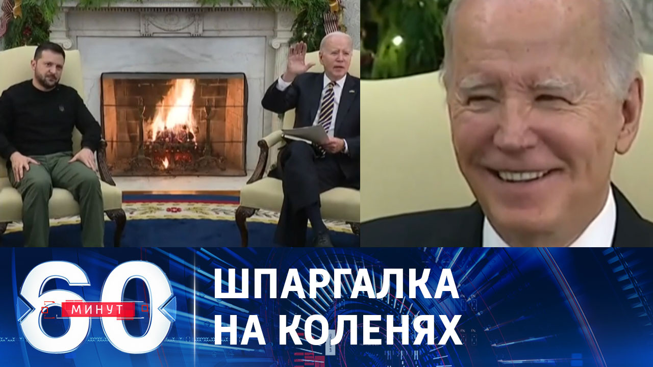 Байден процитировал российское телевидение. Эфир от 13.12.2023 (17:30)