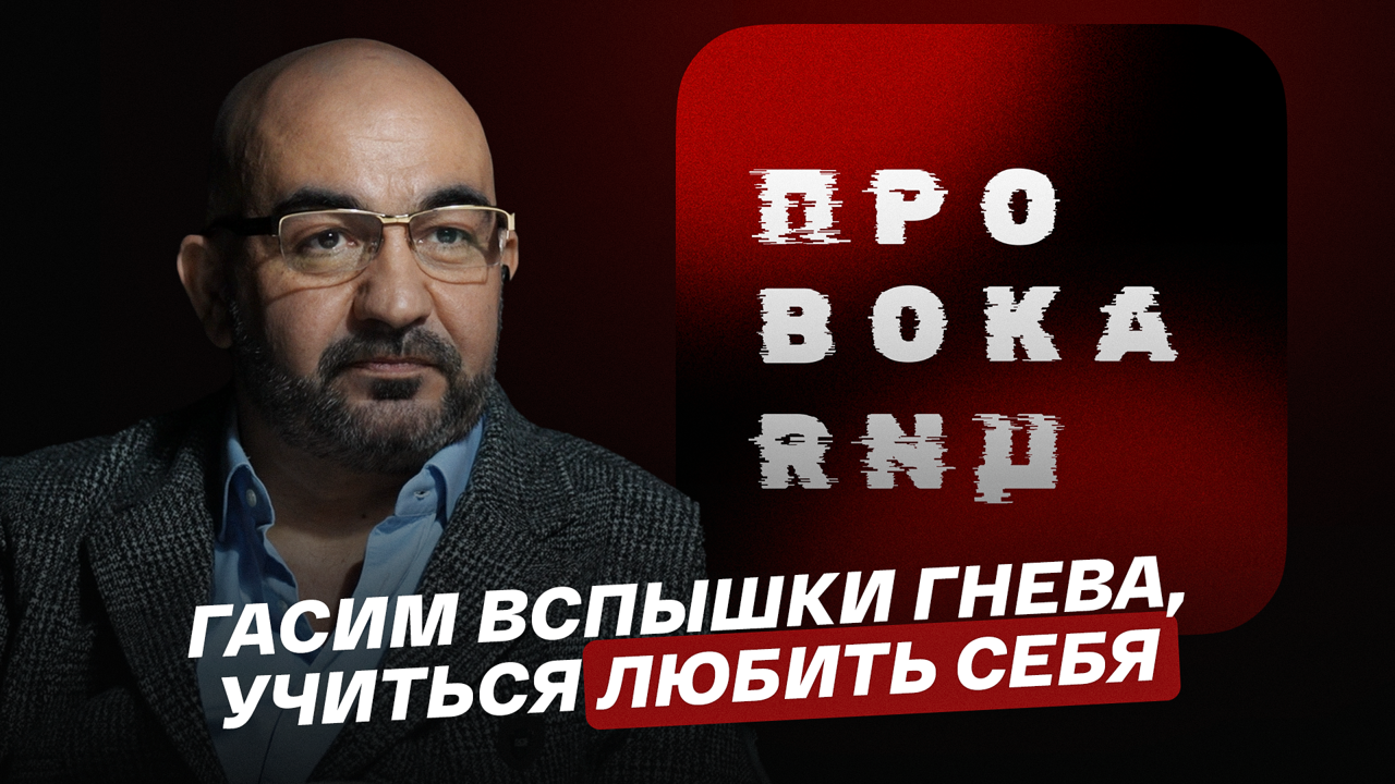 Гасим вспышки гнева, учиться любить себя