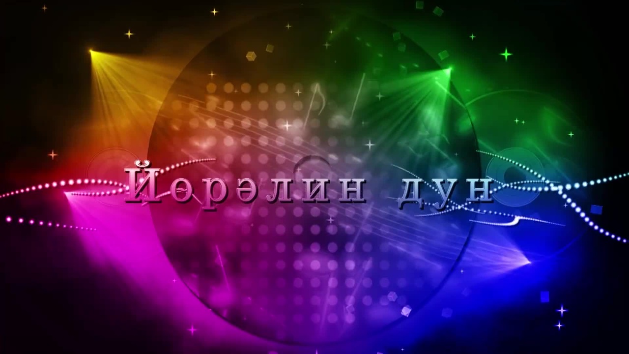 Оруни гарц. Калмыкия. Эфир от 15.12.2023