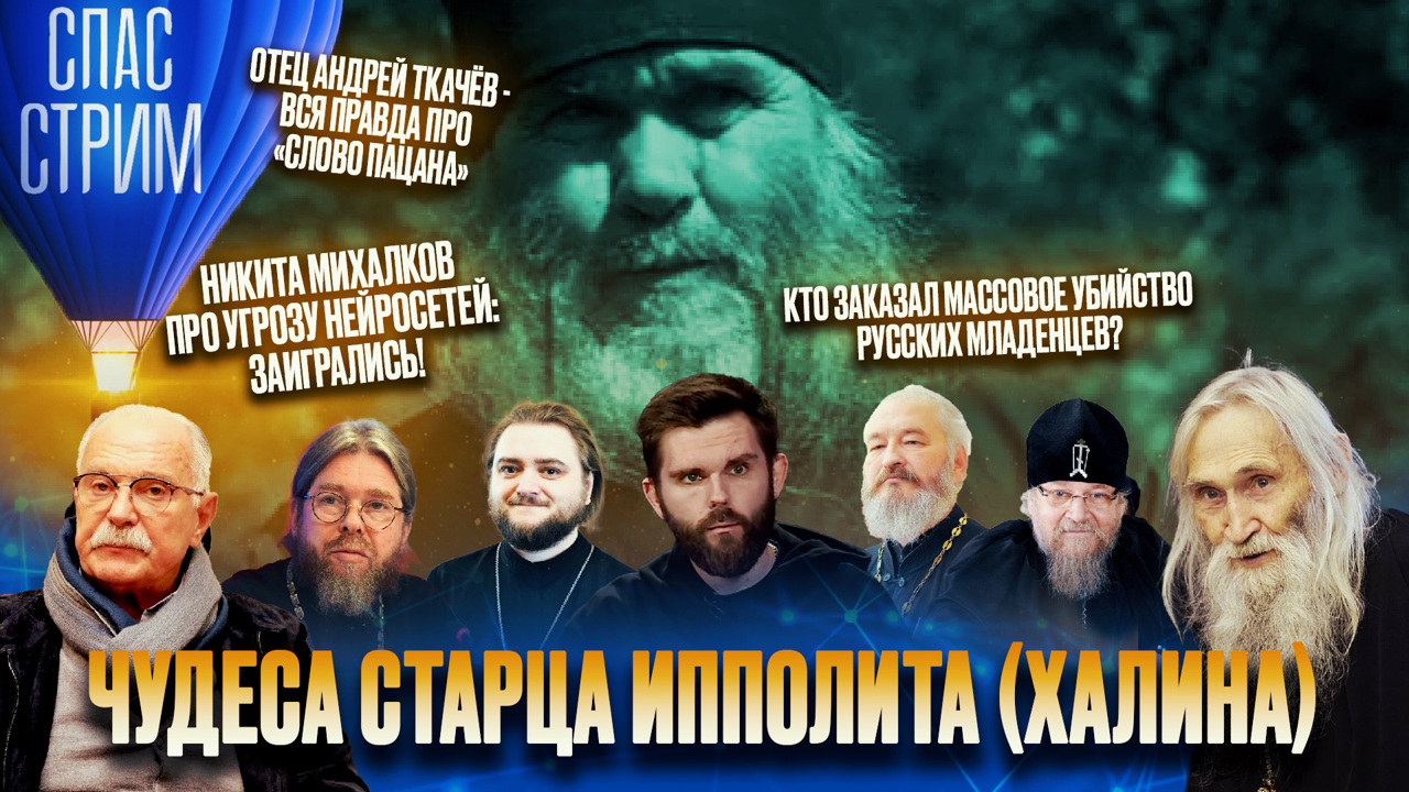 Чудеса старца Ипполита, опасность нейросетей, торговля детьми. Эфир от 15.12.2023