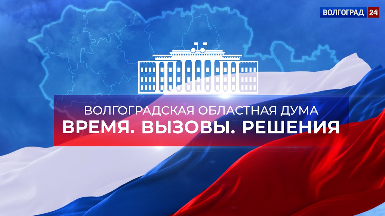 К 30-летию Волгоградской областной Думы
