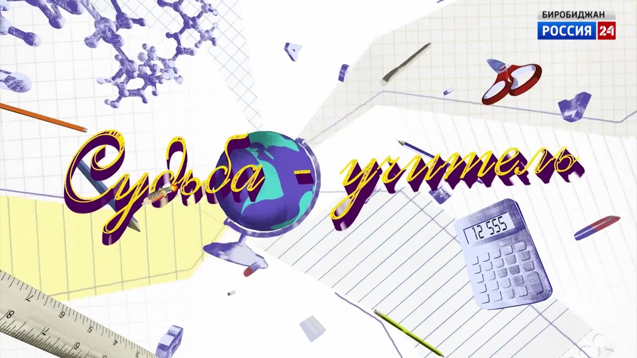 Судьба: – учитель