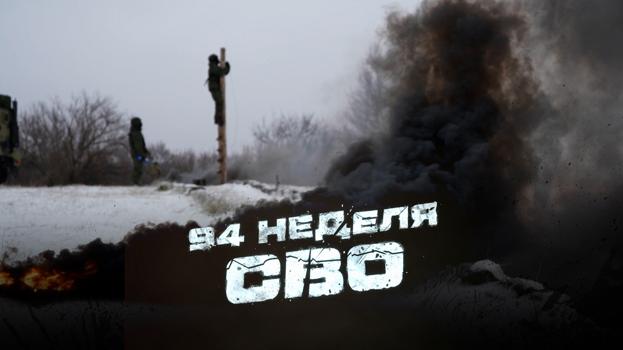 94-я неделя СВО