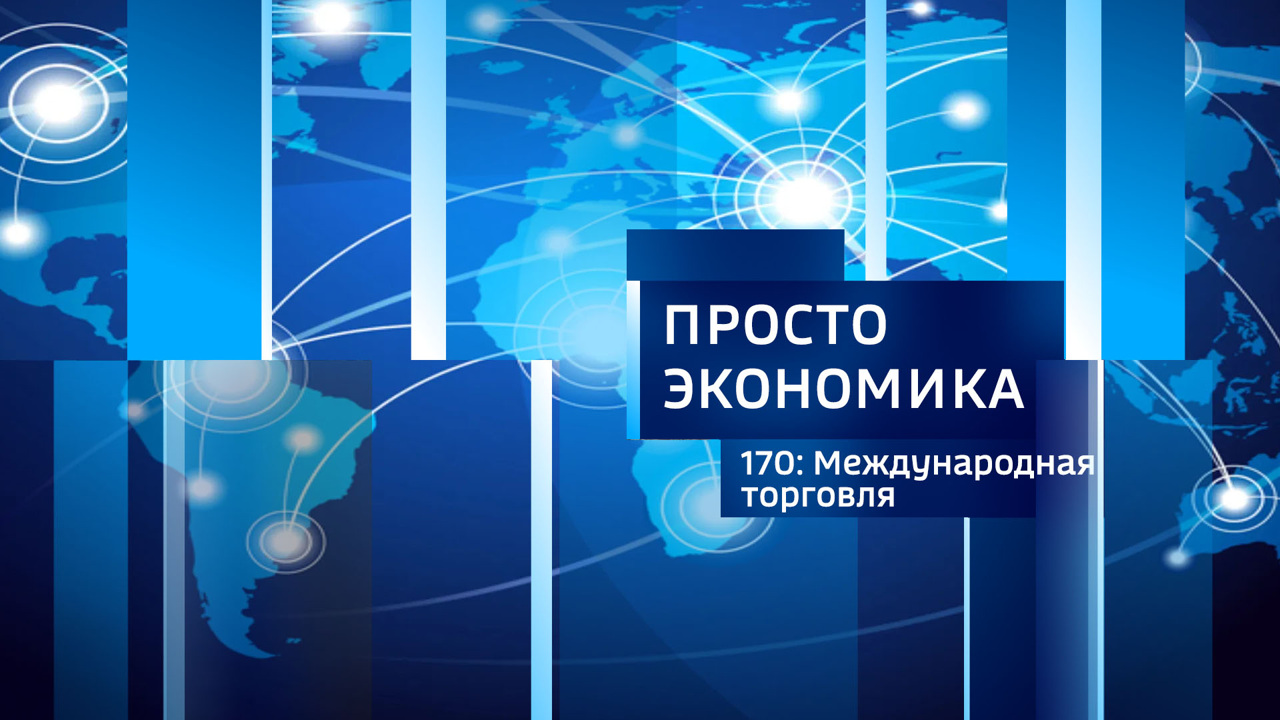 Международная торговля