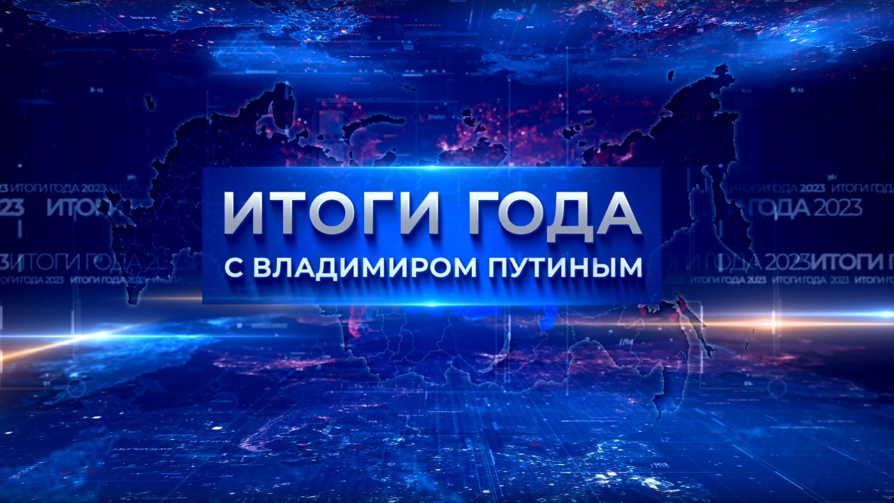 Эфир от 17.12.2023