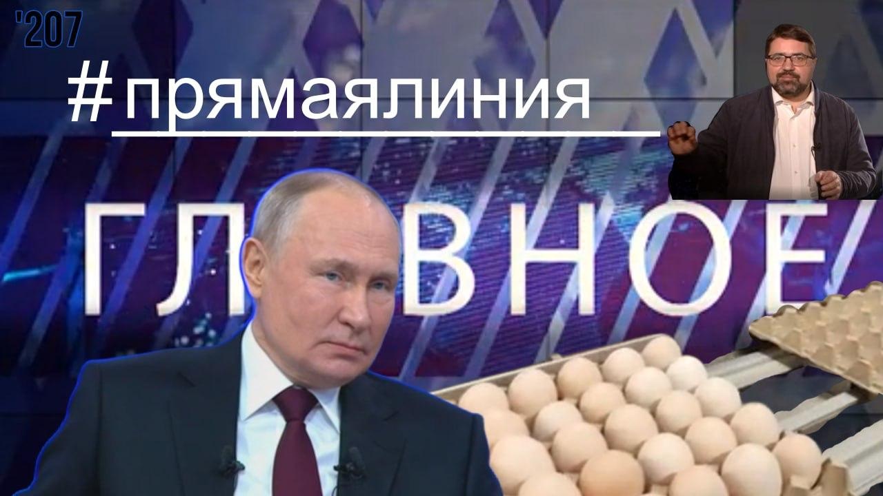 Прямая линия Президента