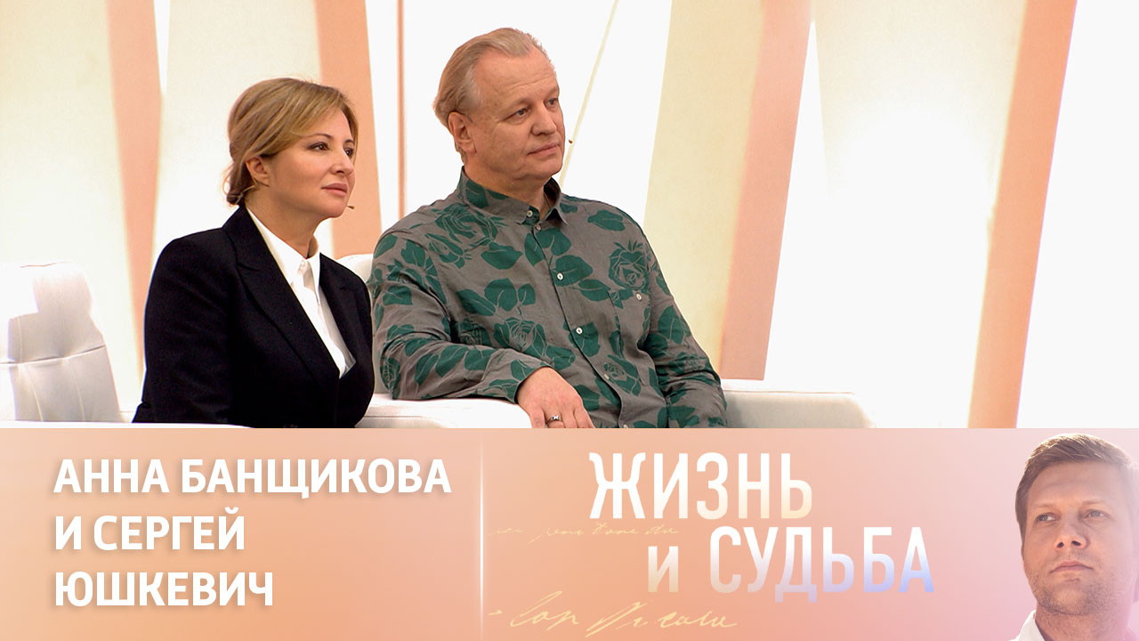 Эфир от 19.12.2023. Анна Банщикова и Сергей Юшкевич