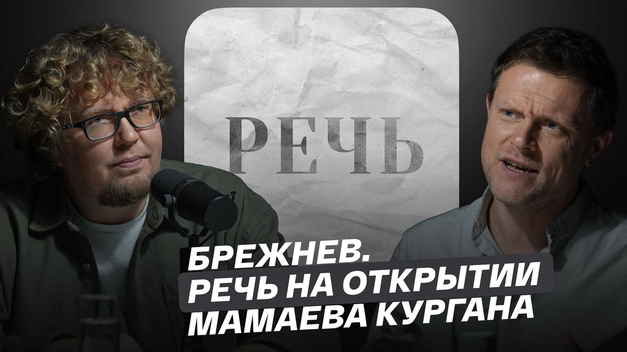Брежнев. Речь на открытии Мамаева кургана