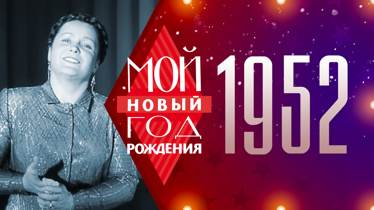 1952. Мой Новый год рождения