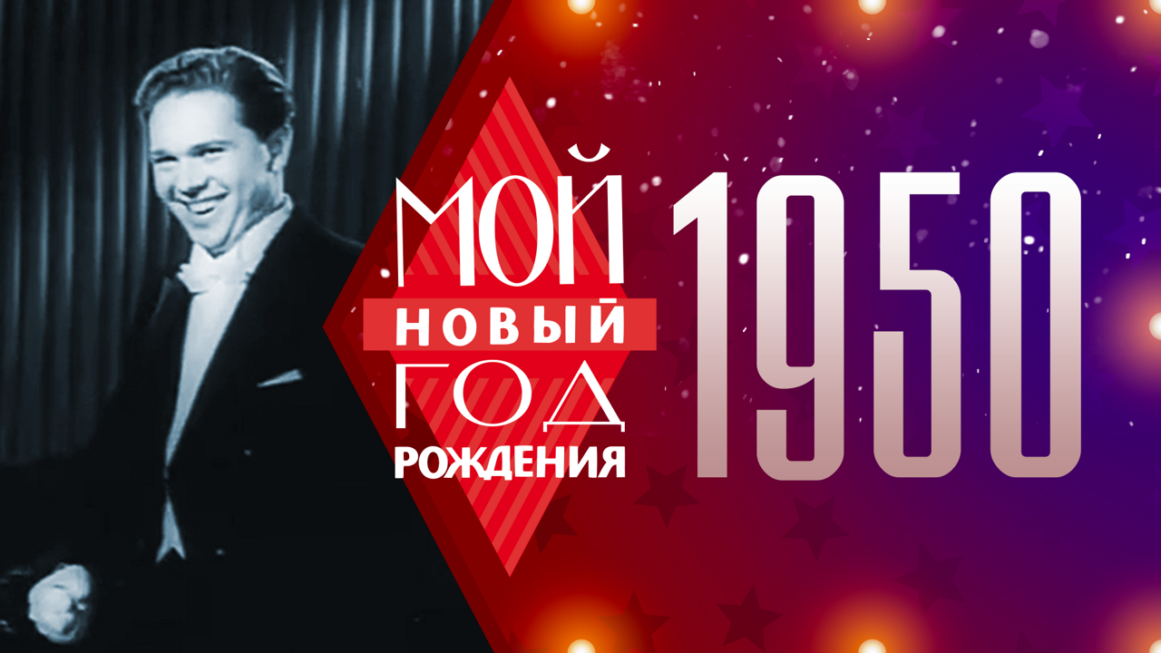 1950. Мой Новый год рождения