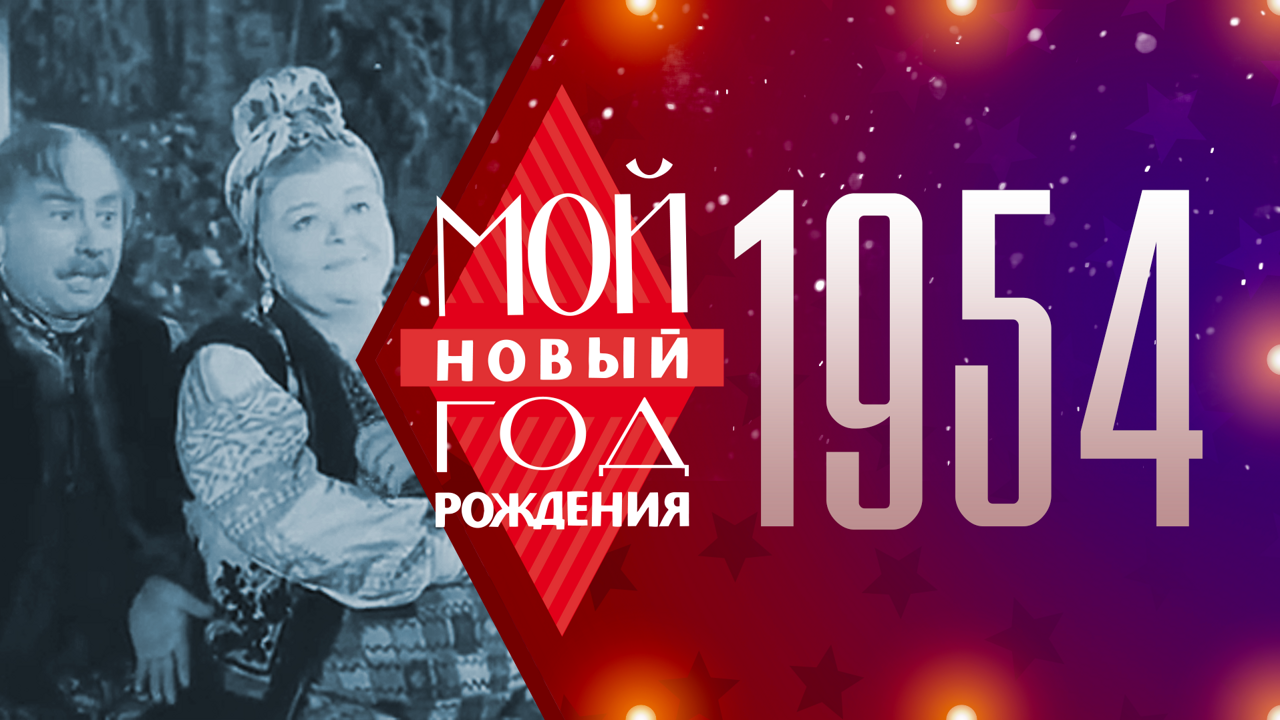 1954. Мой Новый год рождения