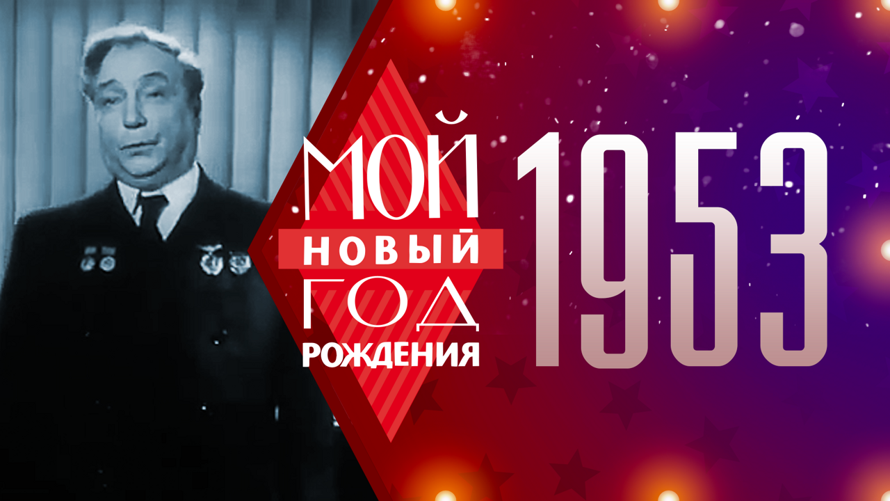 1953. Мой Новый год рождения