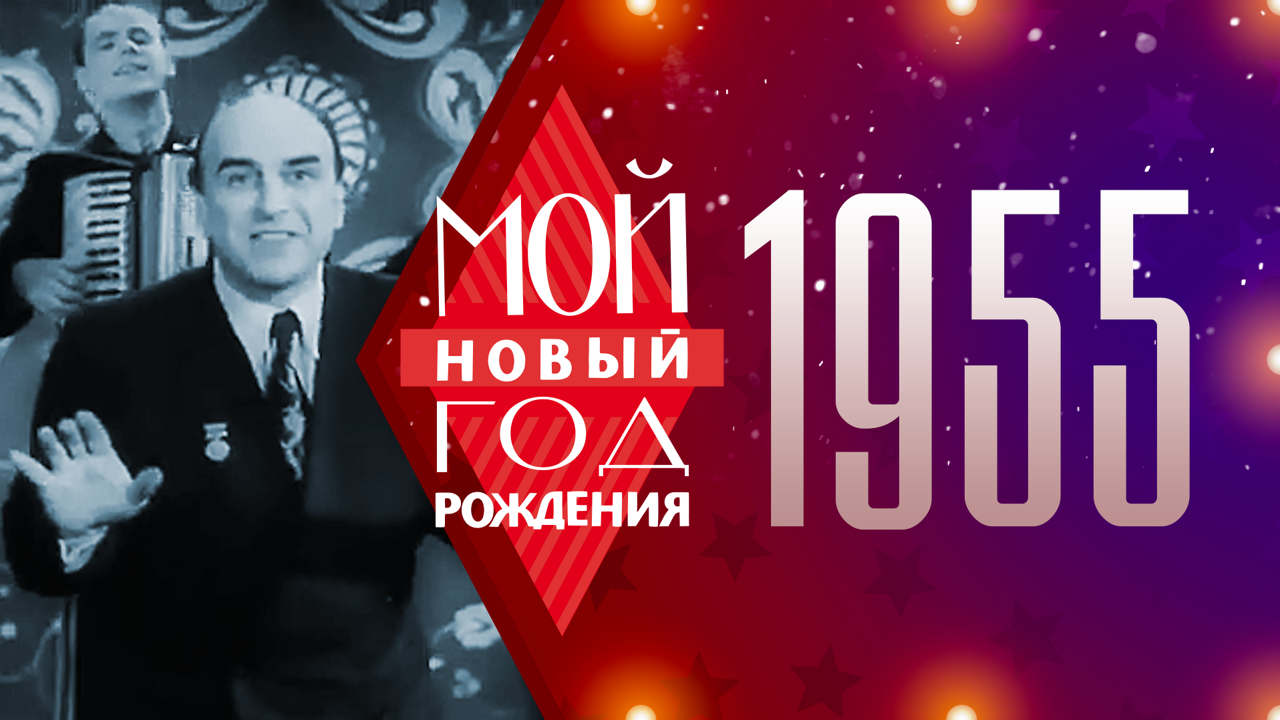 1955. Мой Новый год рождения
