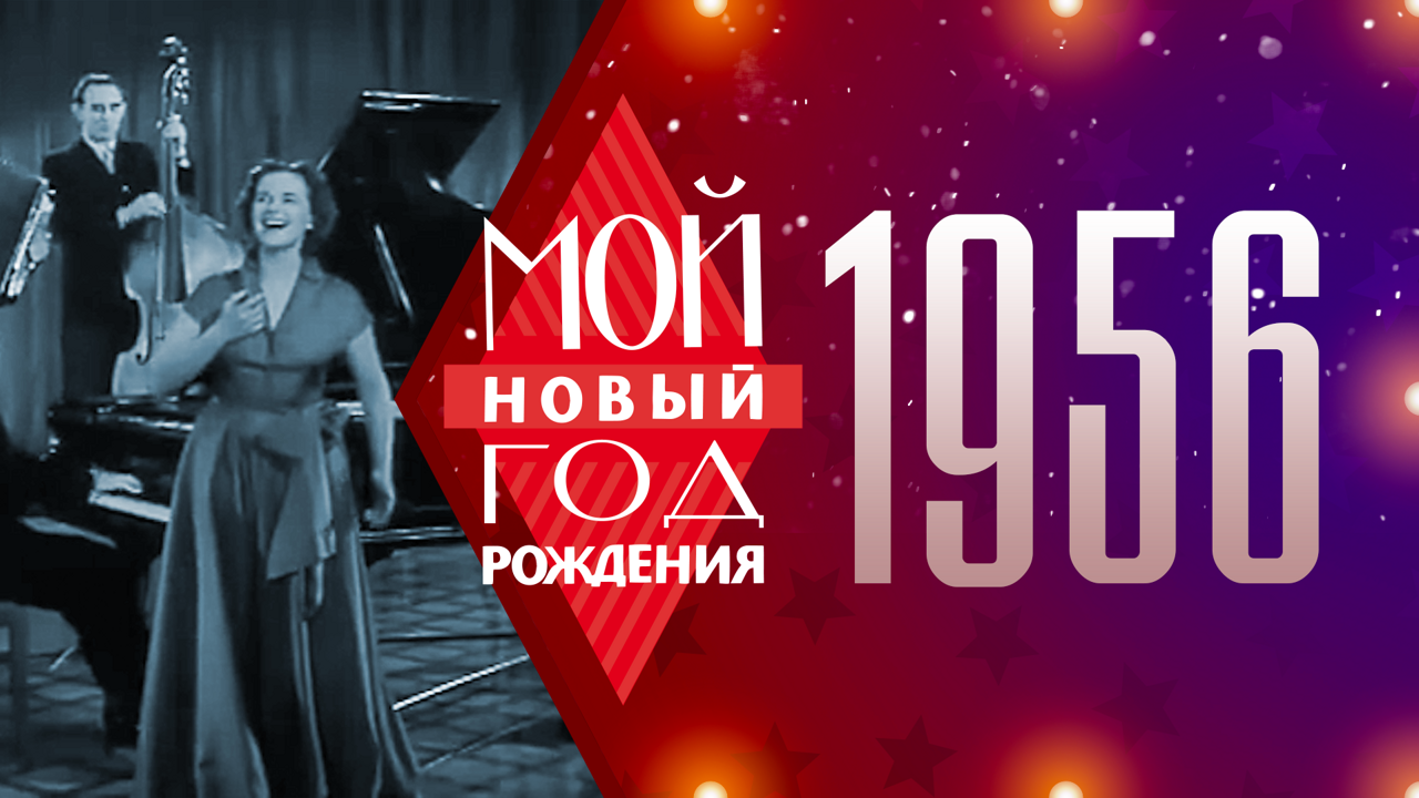1956. Мой Новый год рождения