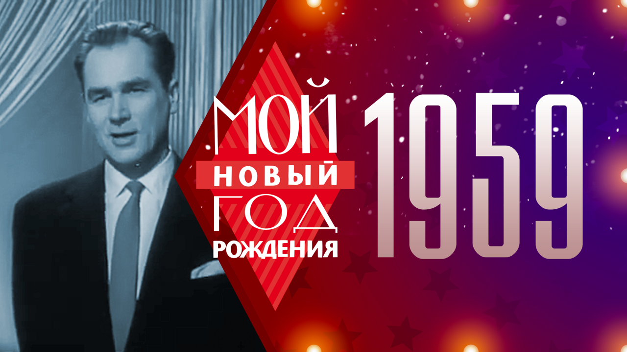 1959. Мой Новый год рождения