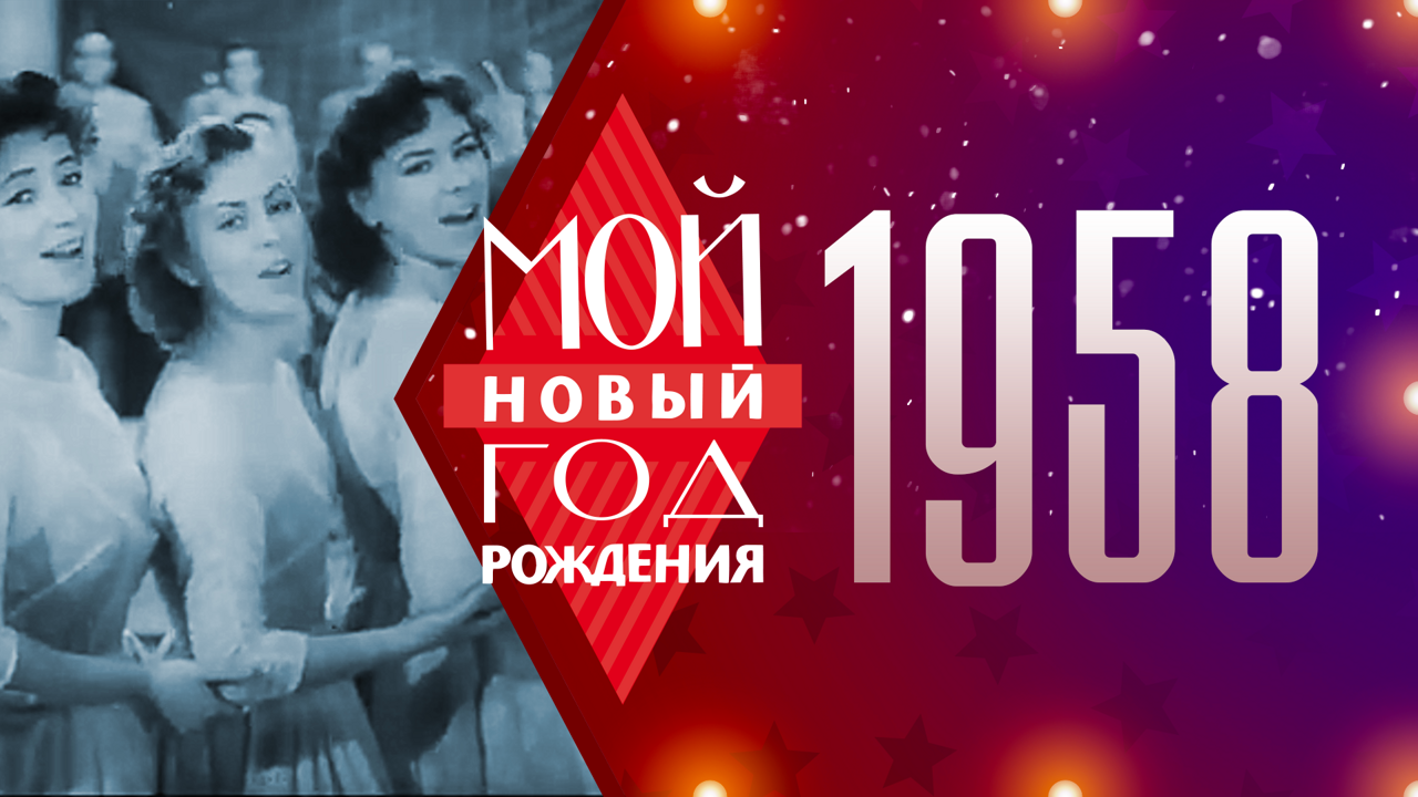 1958. Мой Новый год рождения