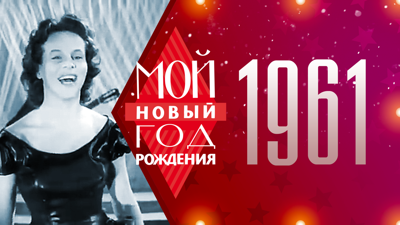 1961. Мой Новый год рождения
