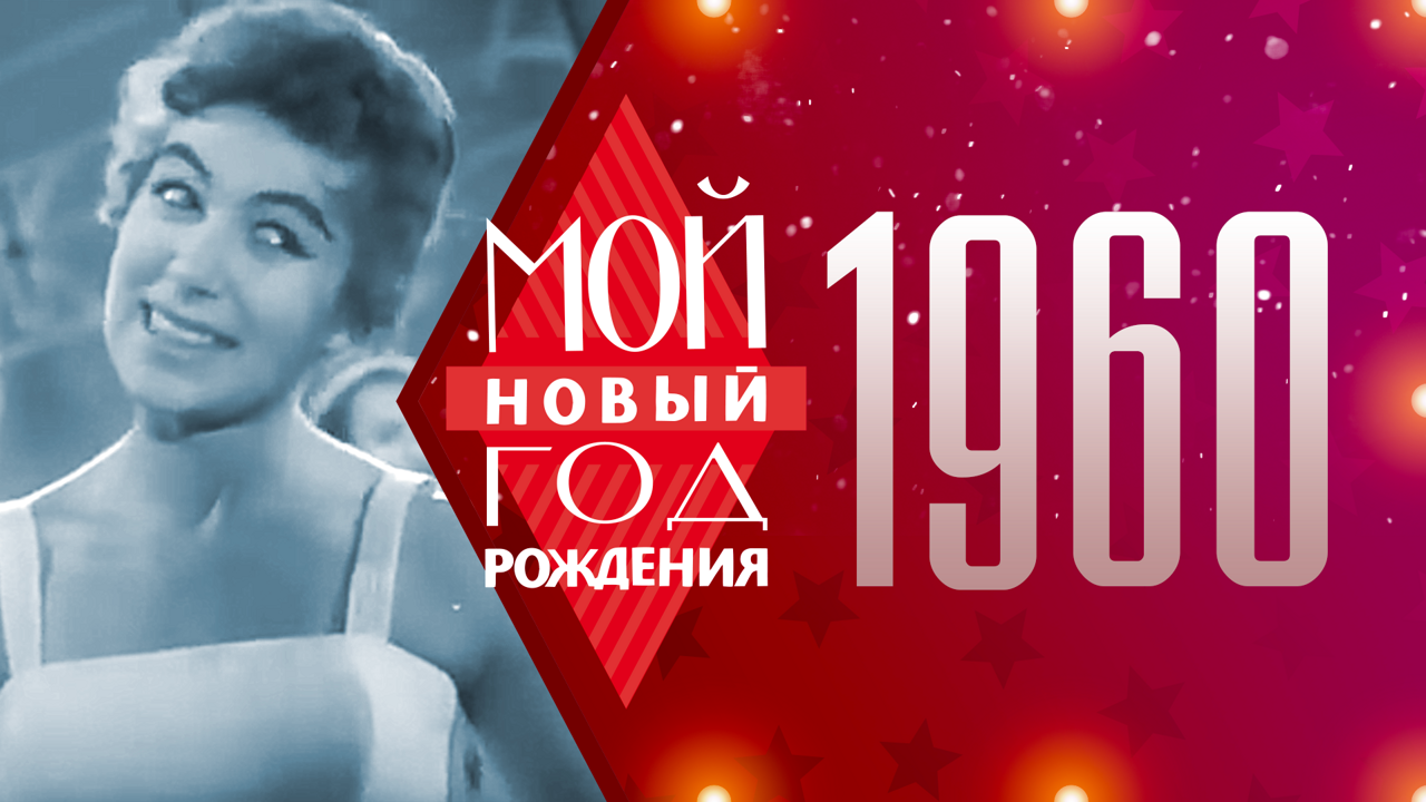 1960. Мой Новый год рождения