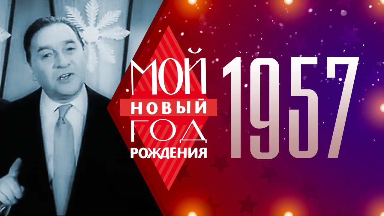 1957. Мой Новый год рождения