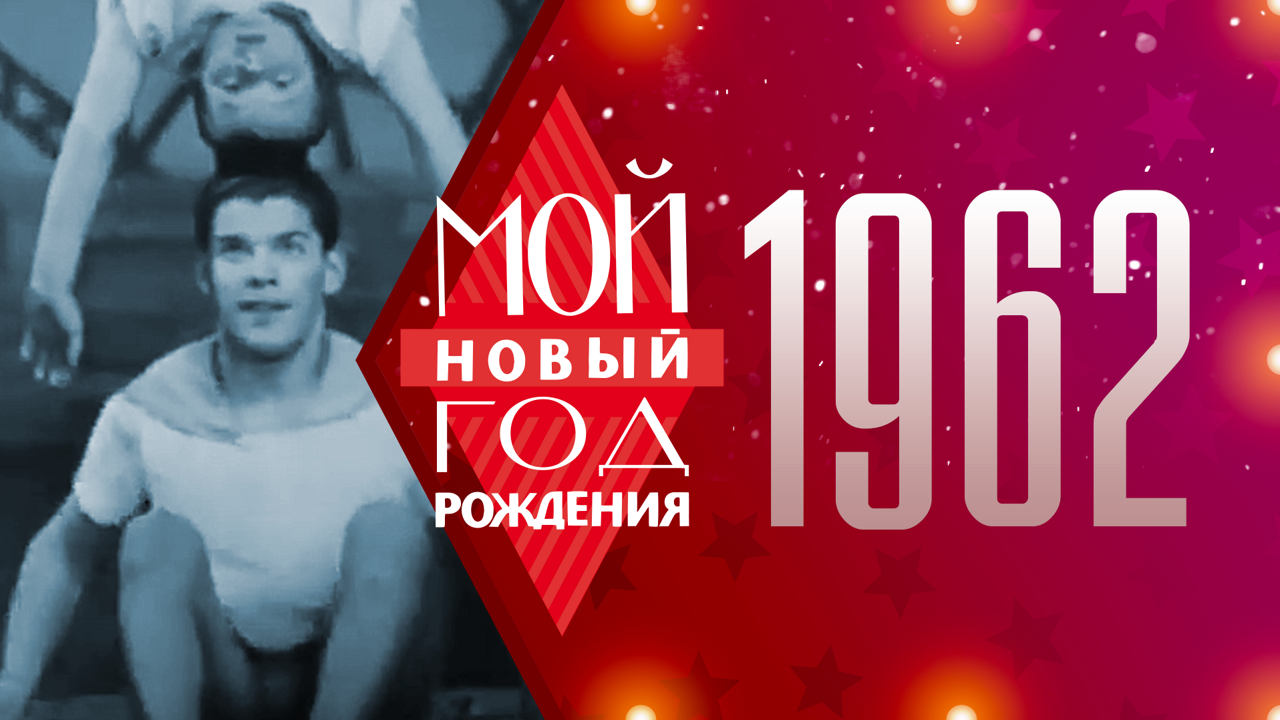 1962. Мой Новый год рождения