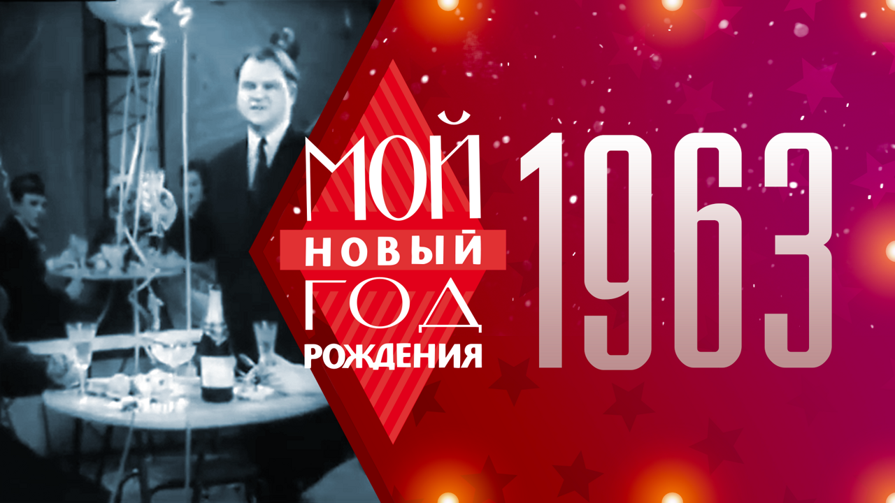 1963. Мой Новый год рождения
