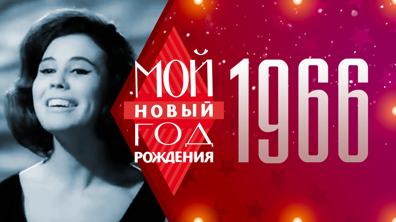 1966. Мой Новый год рождения