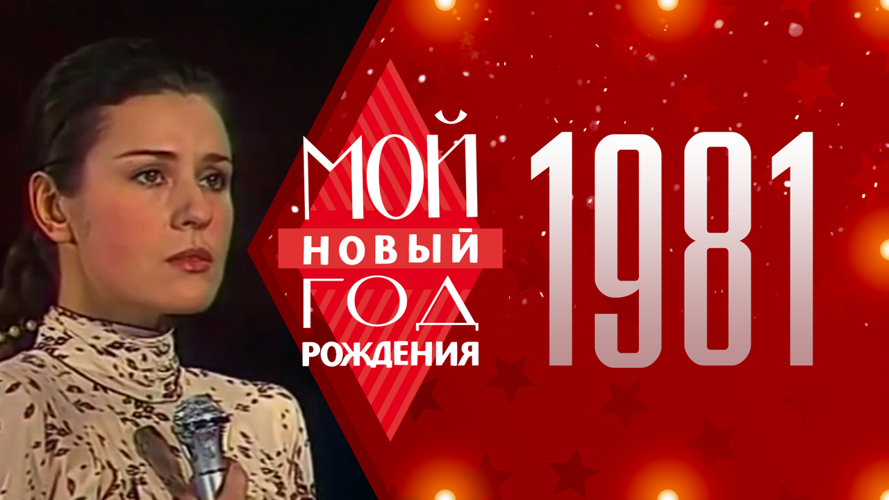 1981. Мой Новый год рождения