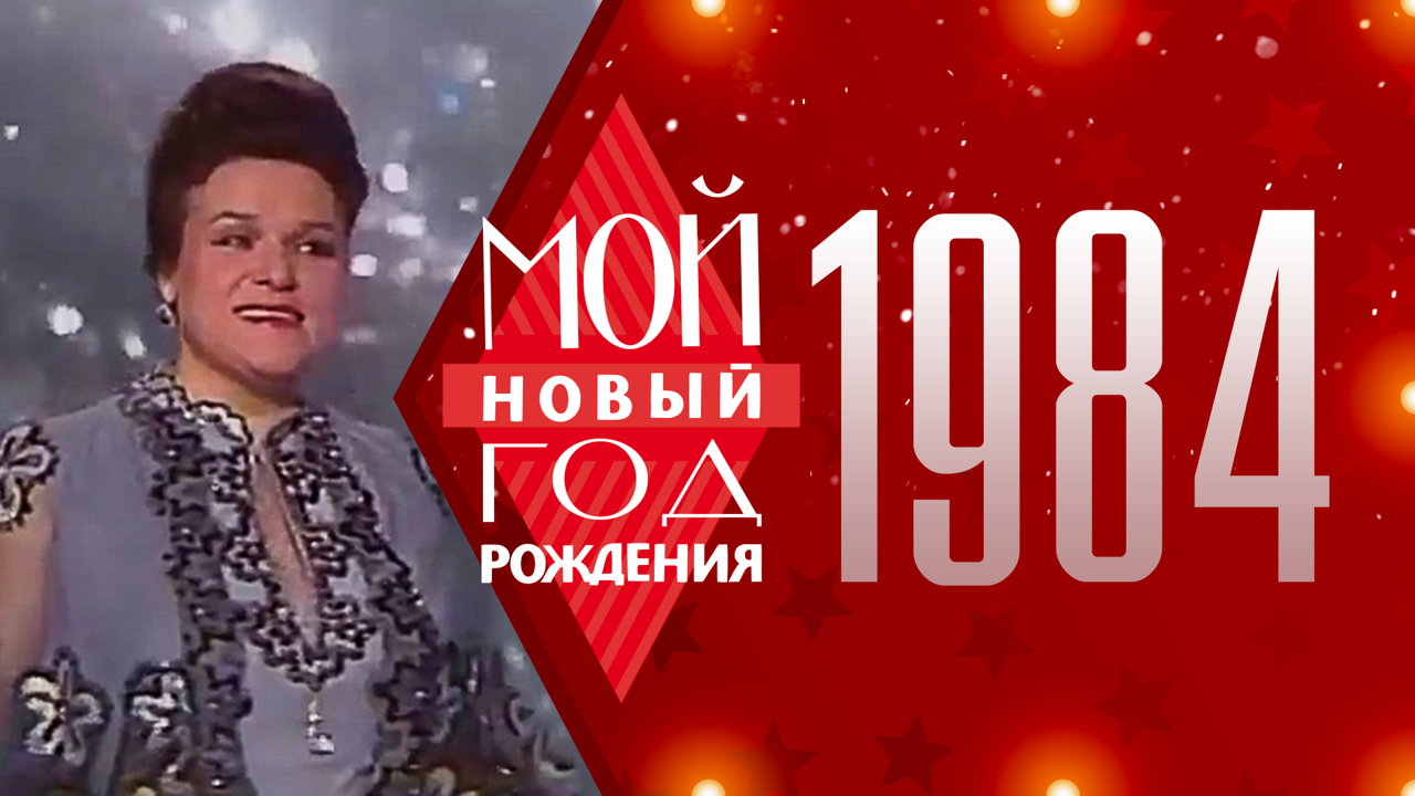 1984. Мой Новый год рождения