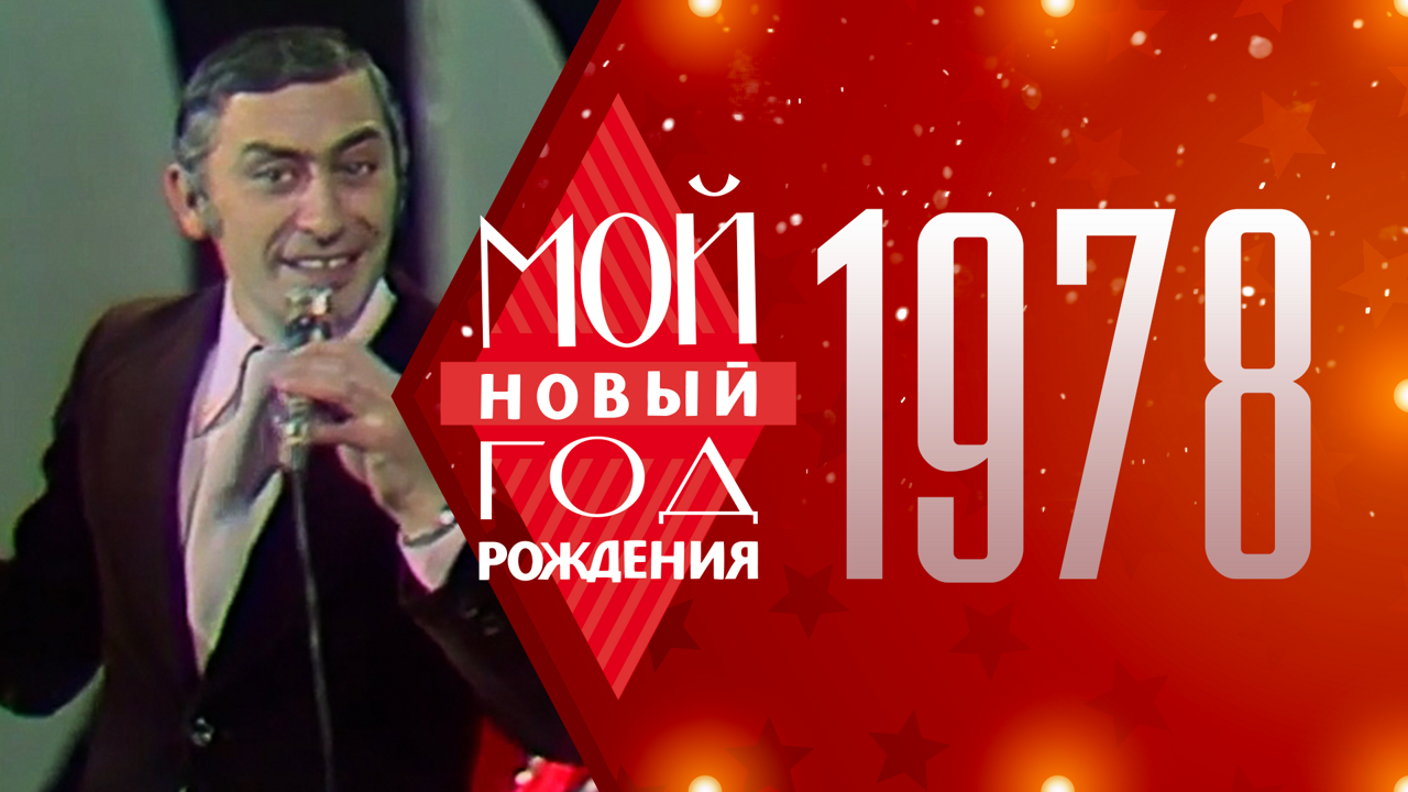 1978. Мой Новый год рождения